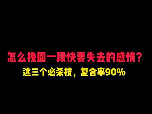 情感挽回的方法_挽回情感方法有哪些_如何挽回感情情感挽救挽回方法