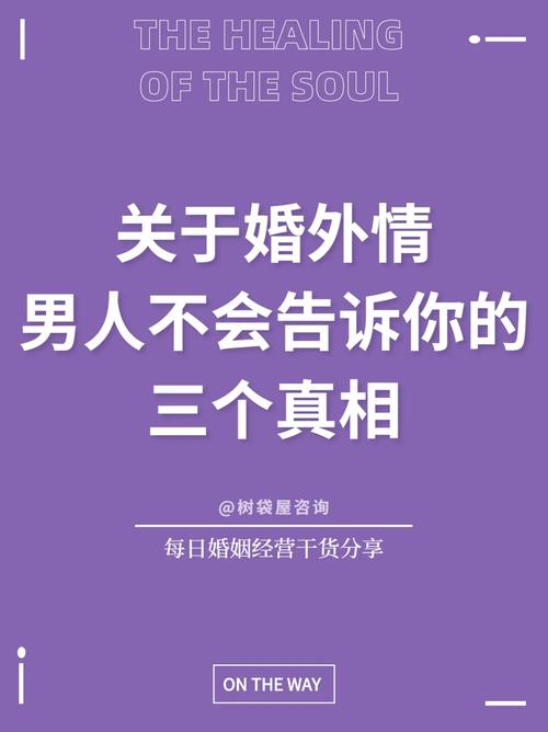 出軌調(diào)查-為什么婚外情永不停息？三個(gè)理由非常真實(shí)！